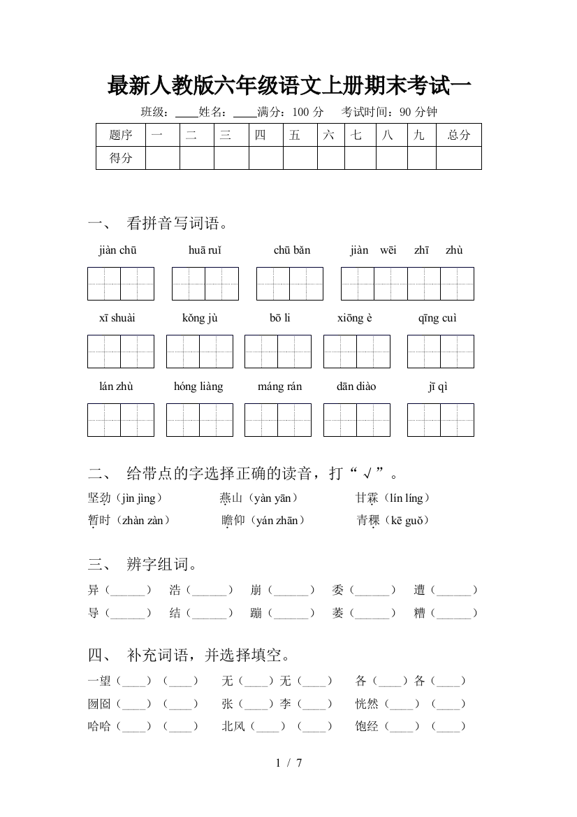 最新人教版六年级语文上册期末考试一