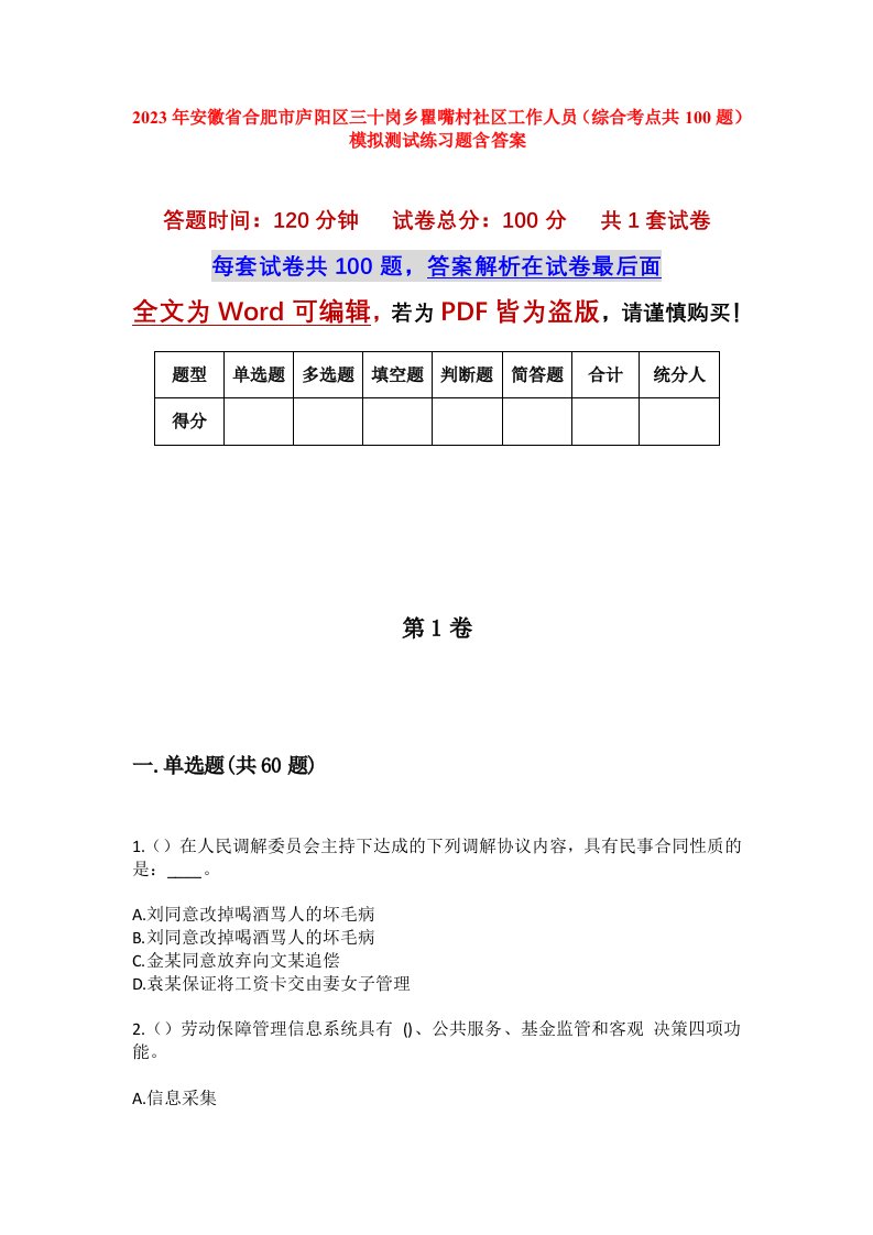 2023年安徽省合肥市庐阳区三十岗乡瞿嘴村社区工作人员综合考点共100题模拟测试练习题含答案