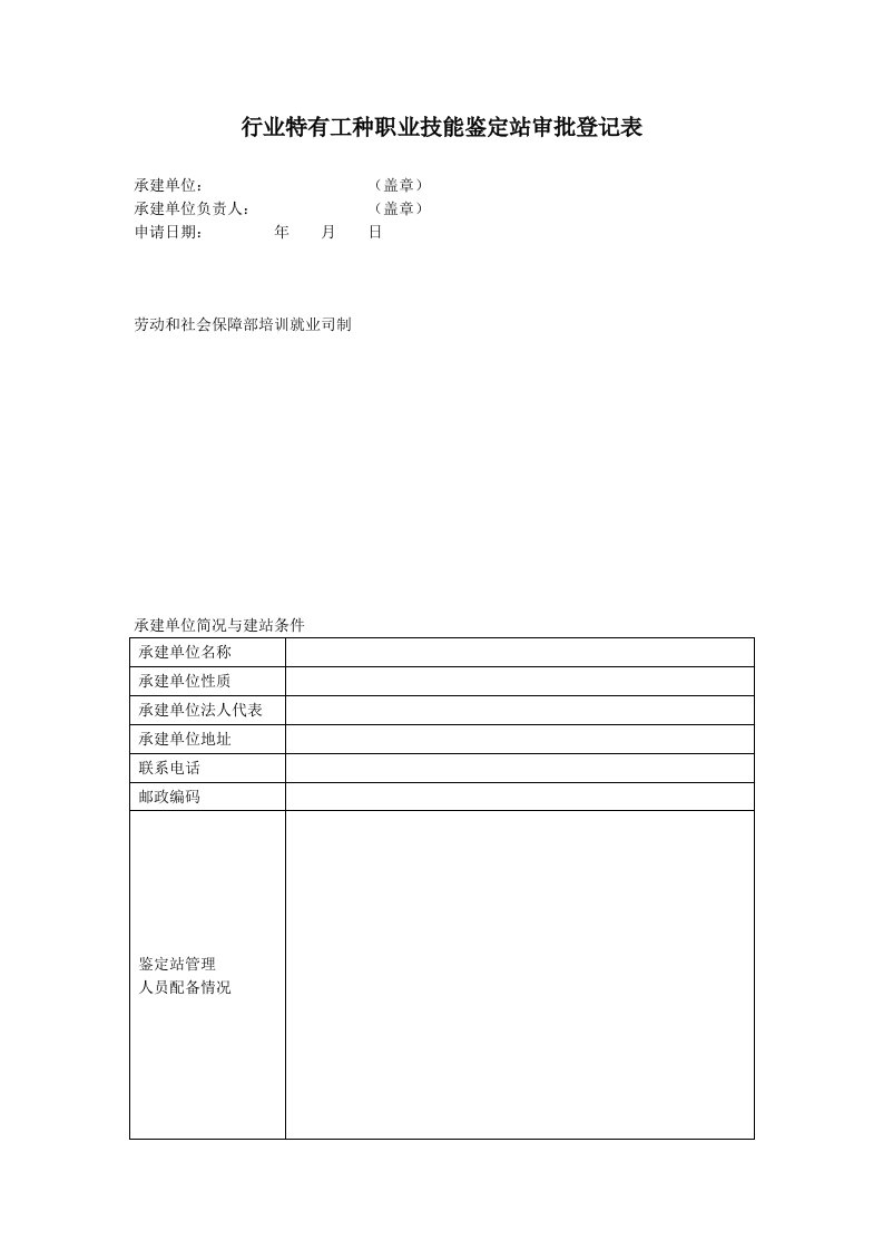 行业特有工种职业技能鉴定站审批登记表