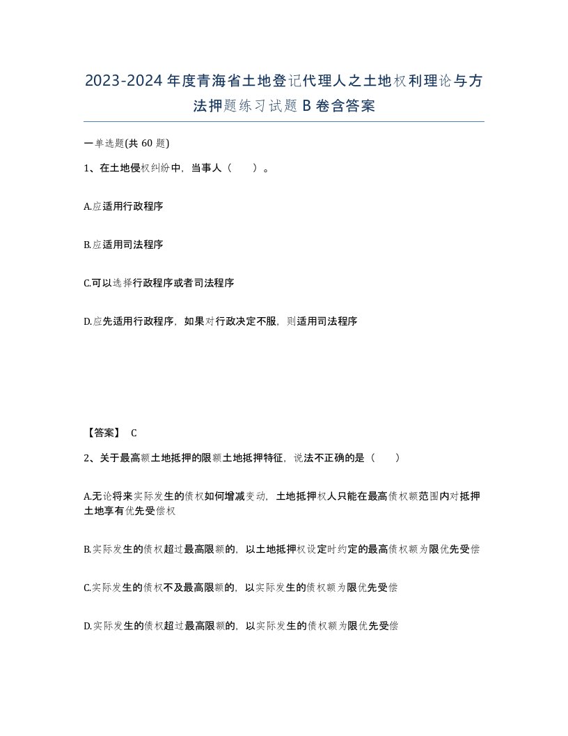 2023-2024年度青海省土地登记代理人之土地权利理论与方法押题练习试题B卷含答案