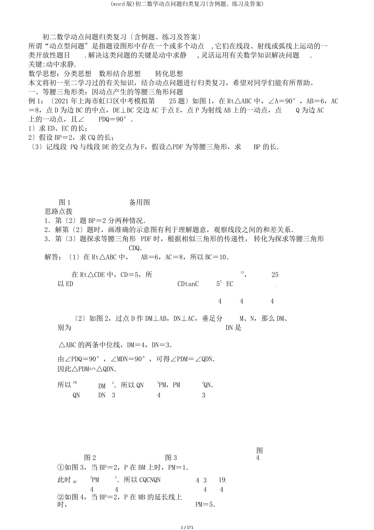 (word版)初二数学动点问题归类复习(含例题、练习及答案)