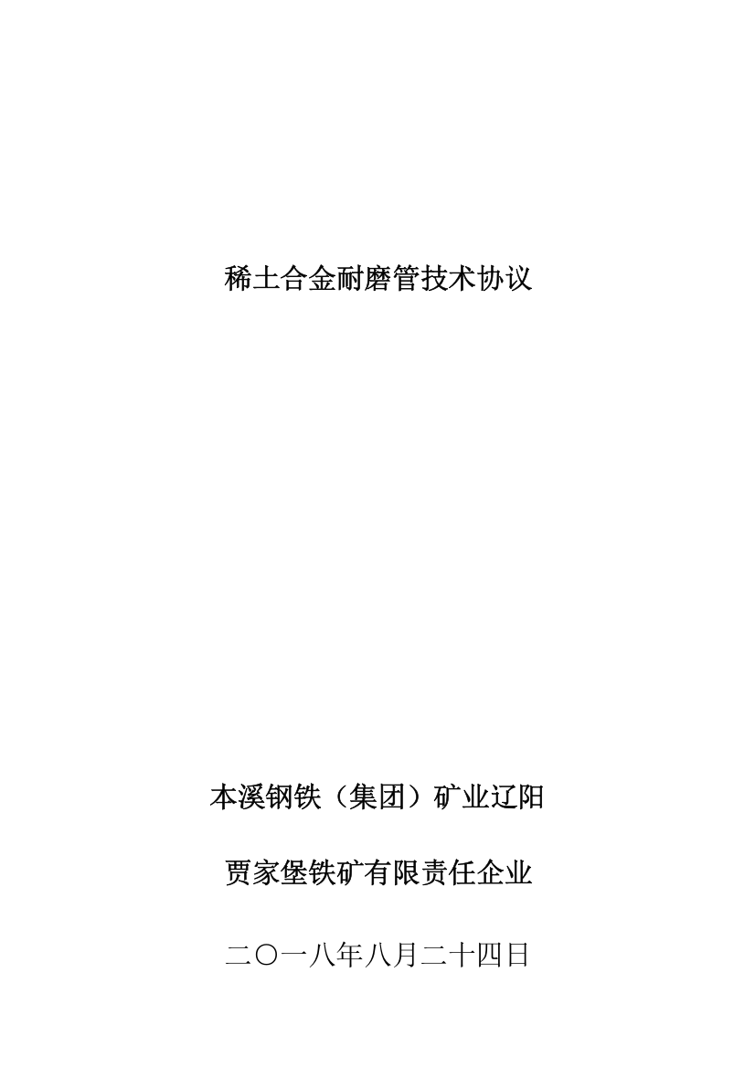 稀土合金耐磨管技术协议本溪钢铁集团矿业辽阳贾家堡铁矿有限