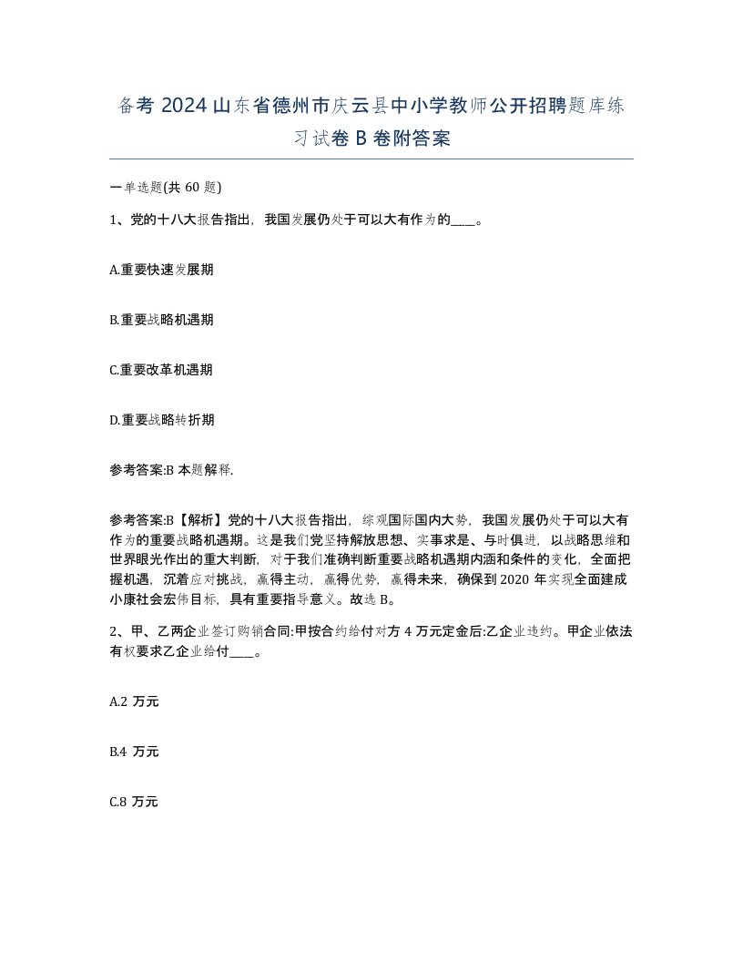 备考2024山东省德州市庆云县中小学教师公开招聘题库练习试卷B卷附答案