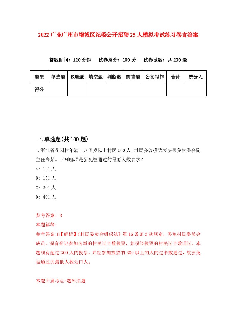 2022广东广州市增城区纪委公开招聘25人模拟考试练习卷含答案1