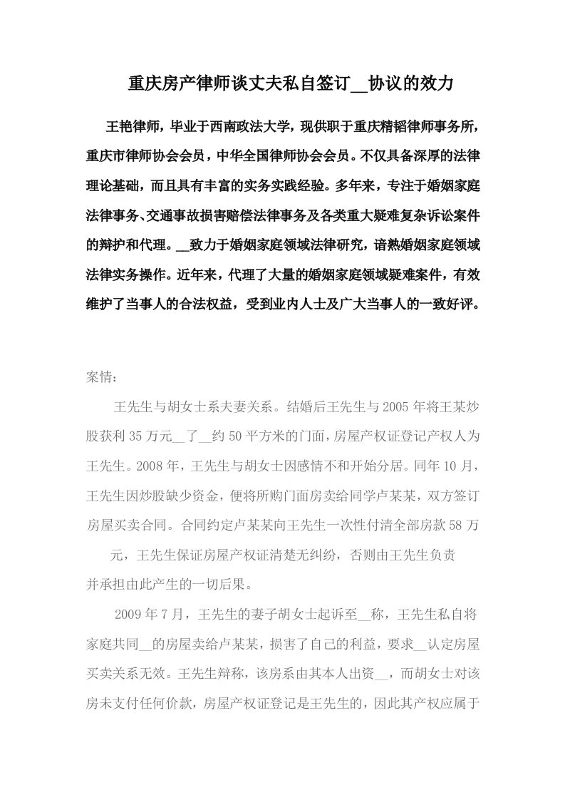 重庆房产律师谈丈夫私自签订卖房协议的效力