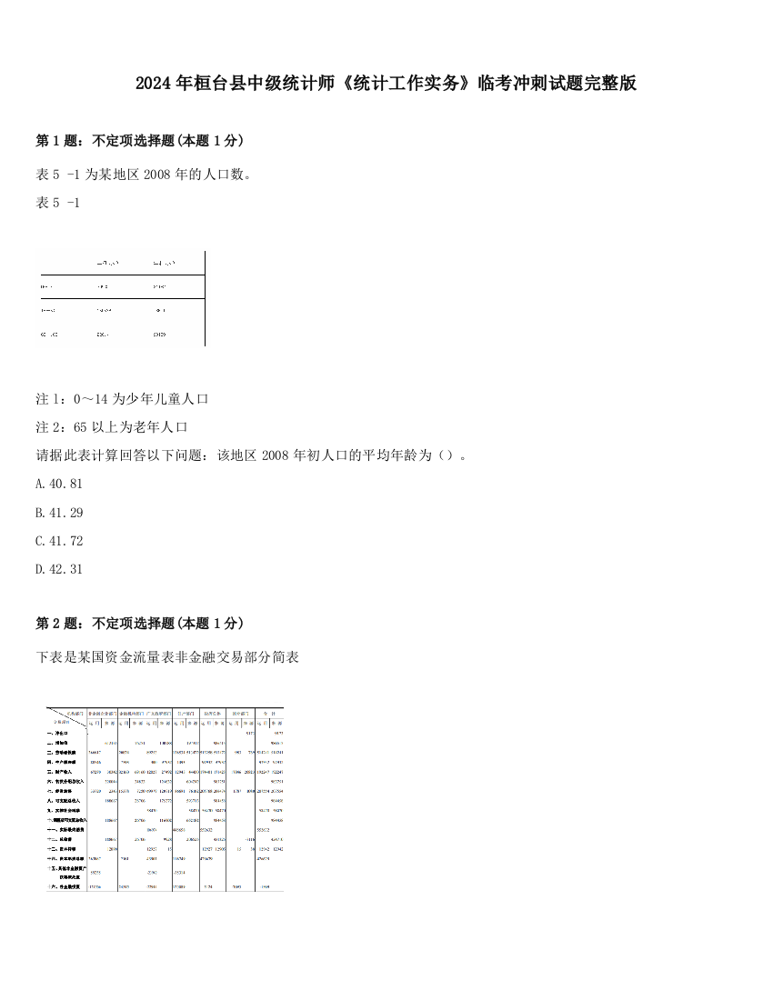 2024年桓台县中级统计师《统计工作实务》临考冲刺试题完整版