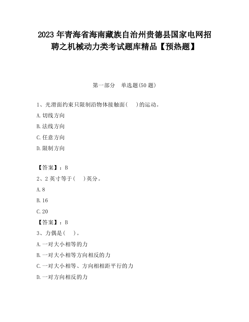 2023年青海省海南藏族自治州贵德县国家电网招聘之机械动力类考试题库精品【预热题】