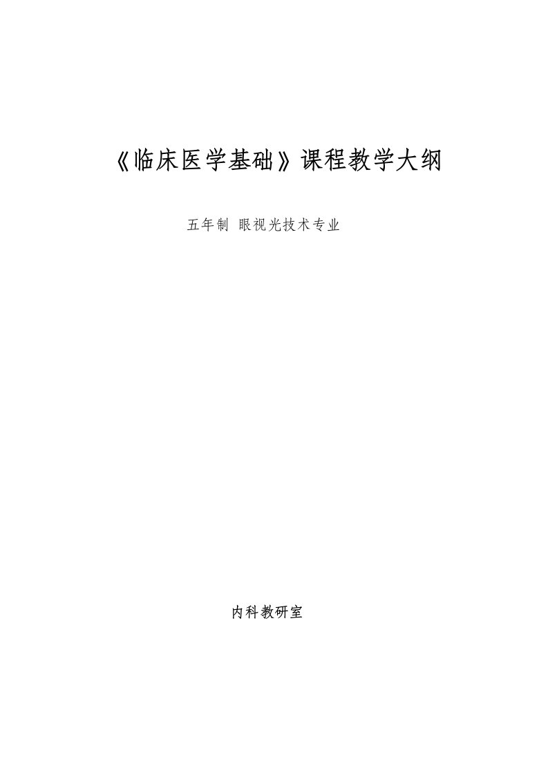 《临床医学基础》课程教学大纲