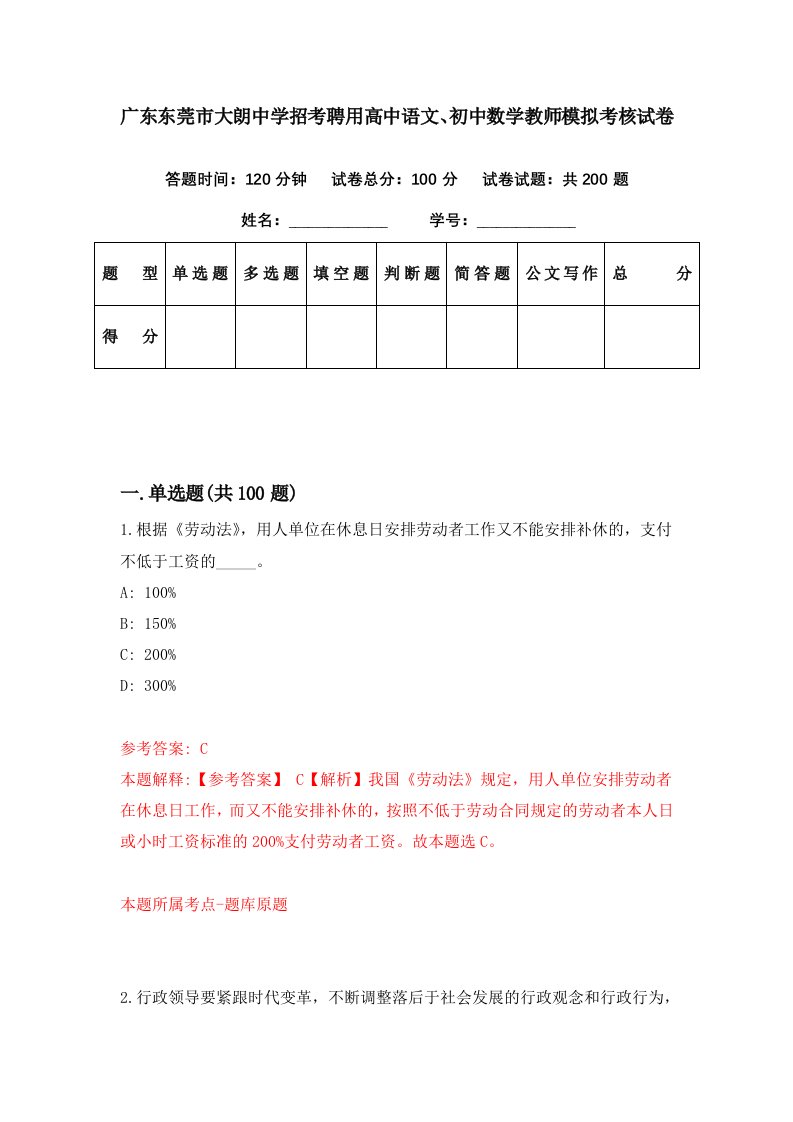 广东东莞市大朗中学招考聘用高中语文初中数学教师模拟考核试卷7