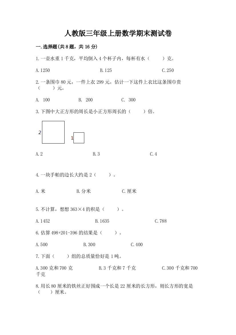 人教版三年级上册数学期末测试卷及答案(全国通用)