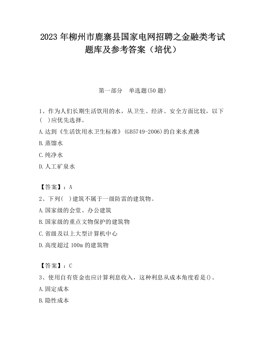 2023年柳州市鹿寨县国家电网招聘之金融类考试题库及参考答案（培优）