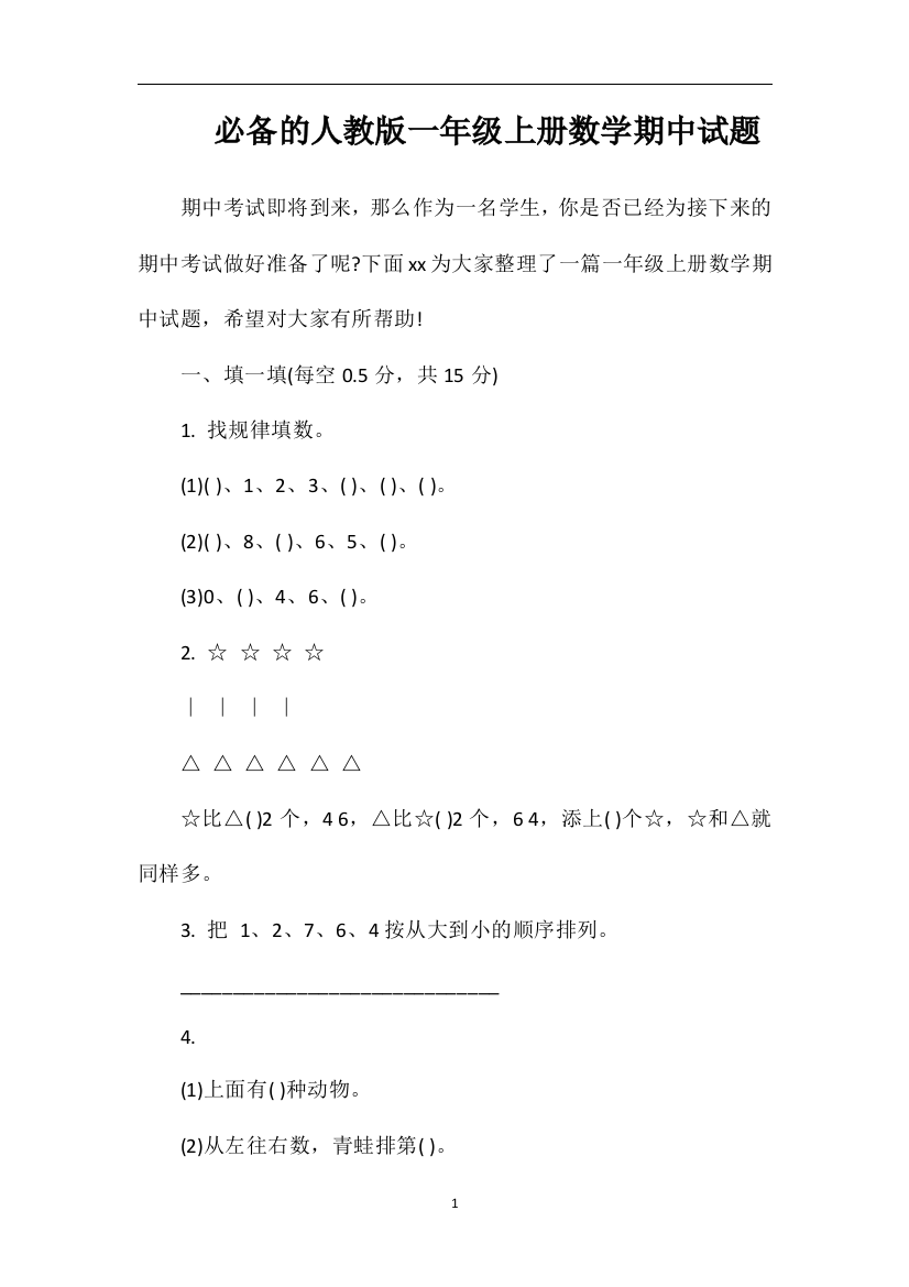 人教版一年级上册数学期中试题