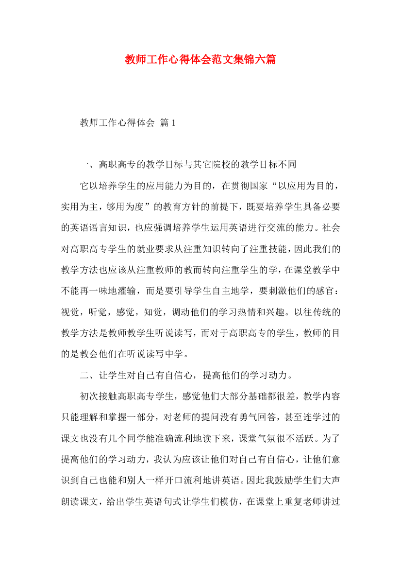 教师工作心得体会范文集锦六篇