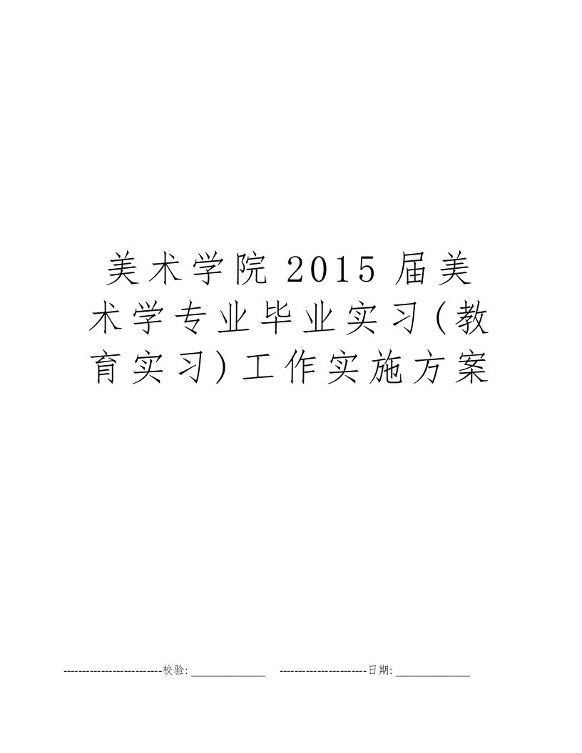 美术学院2015届美术学专业毕业实习(教育实习)工作实施方案