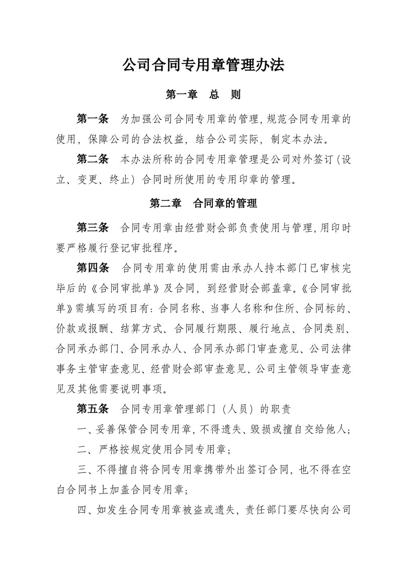 公司合同专用章管理办法