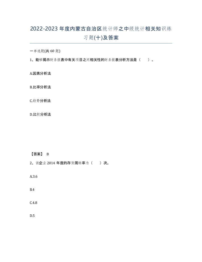 2022-2023年度内蒙古自治区统计师之中级统计相关知识练习题十及答案