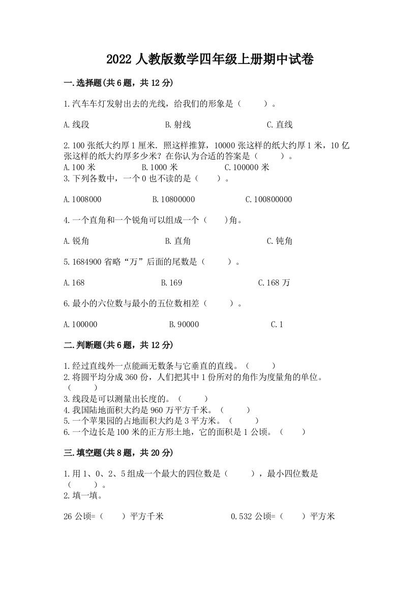 2022人教版数学四年级上册期中试卷（典优）