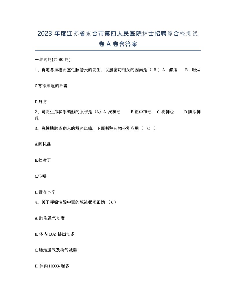 2023年度江苏省东台市第四人民医院护士招聘综合检测试卷A卷含答案