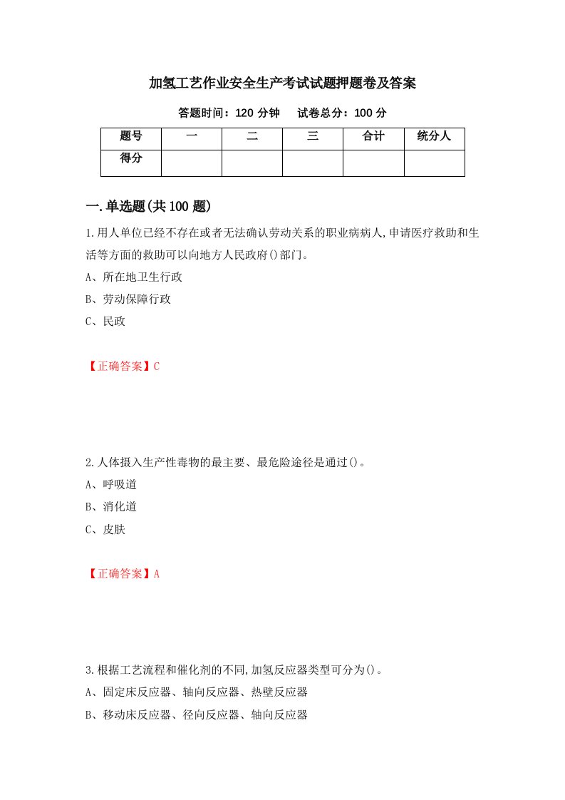 加氢工艺作业安全生产考试试题押题卷及答案40