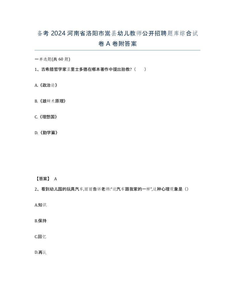 备考2024河南省洛阳市嵩县幼儿教师公开招聘题库综合试卷A卷附答案