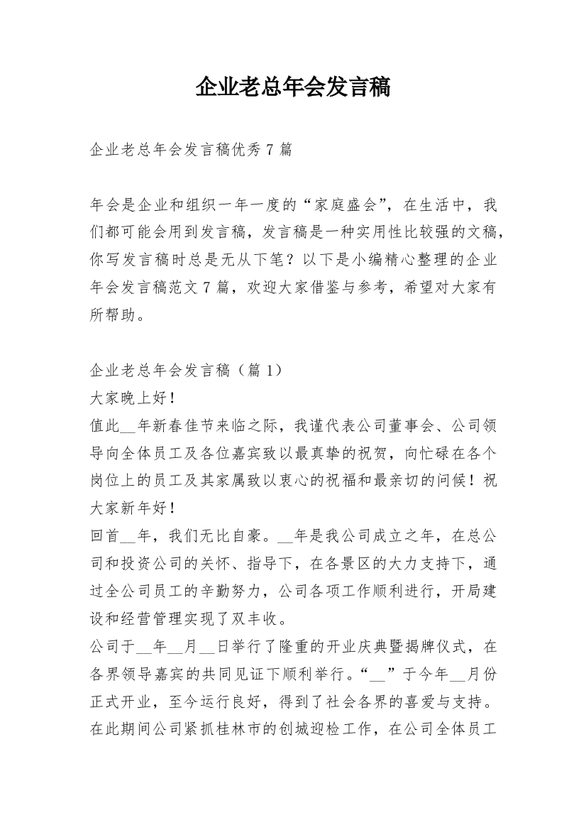 企业老总年会发言稿