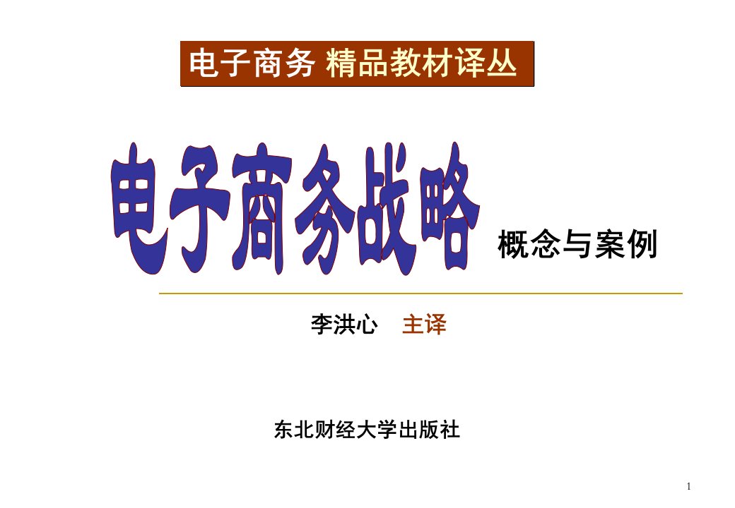 电子商务的基本概念和发展历程分享课件