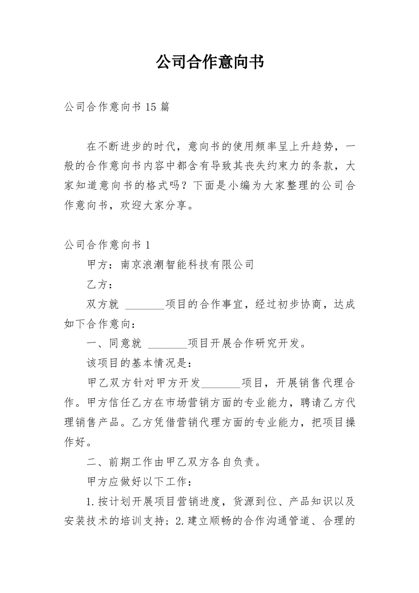 公司合作意向书_6