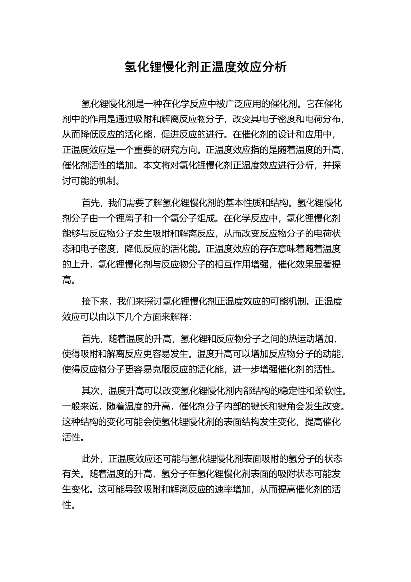 氢化锂慢化剂正温度效应分析