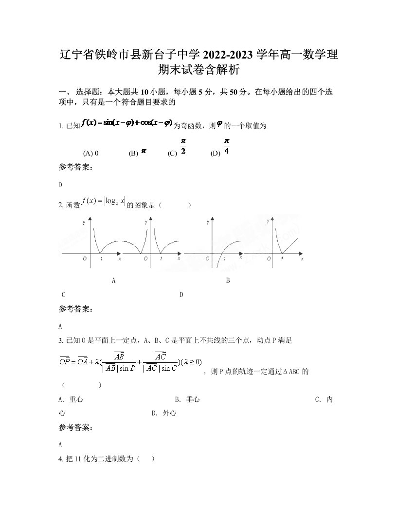 辽宁省铁岭市县新台子中学2022-2023学年高一数学理期末试卷含解析