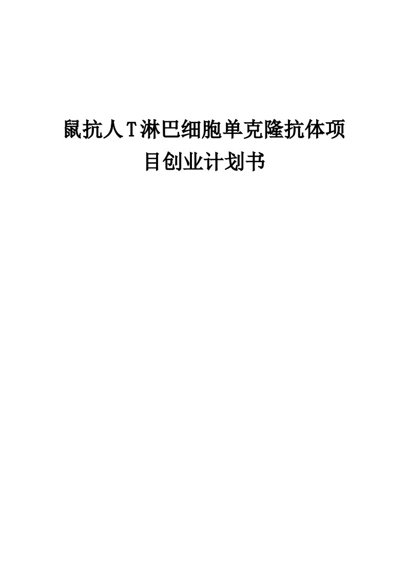 鼠抗人T淋巴细胞单克隆抗体项目创业计划书