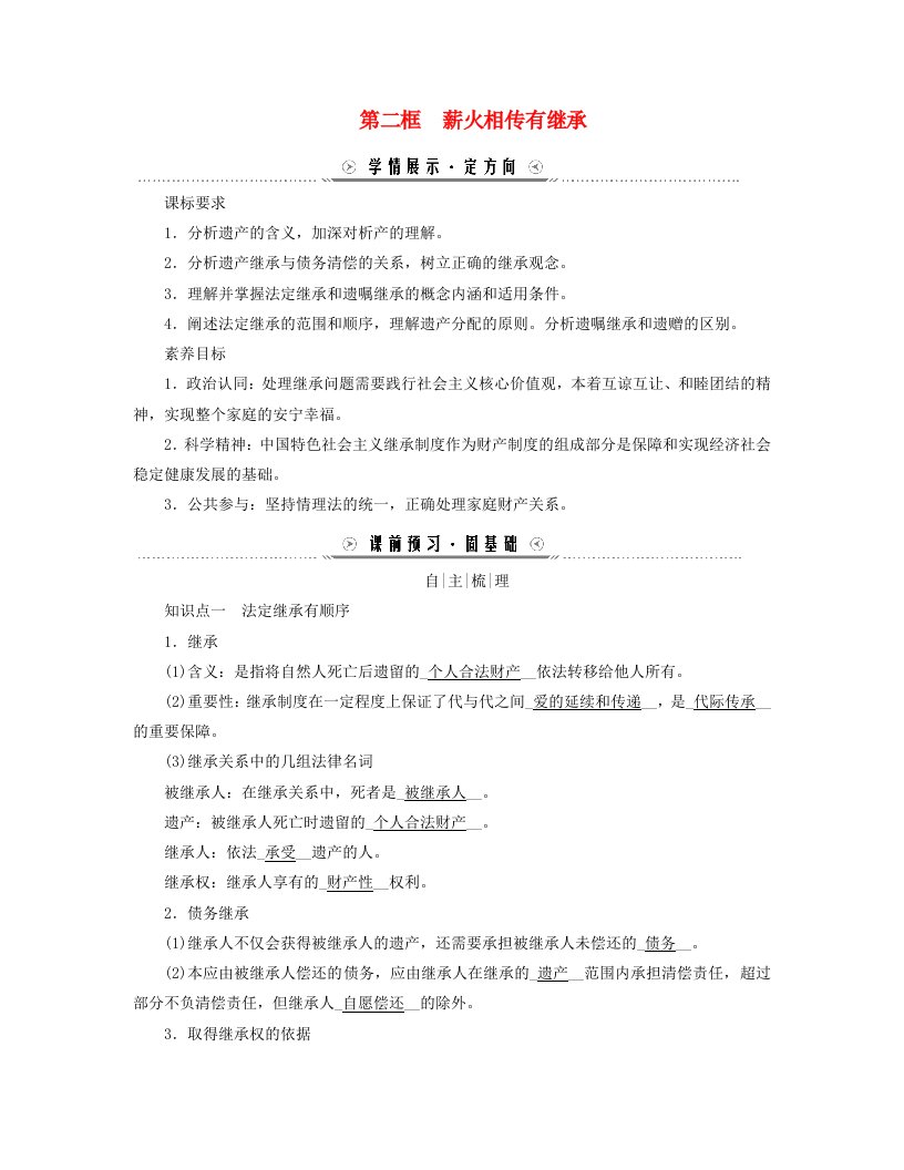 新教材适用2023_2024学年高中政治第二单元家庭与婚姻第五课在和睦家庭中成长第二框薪火相传有继承学案部编版选择性必修2