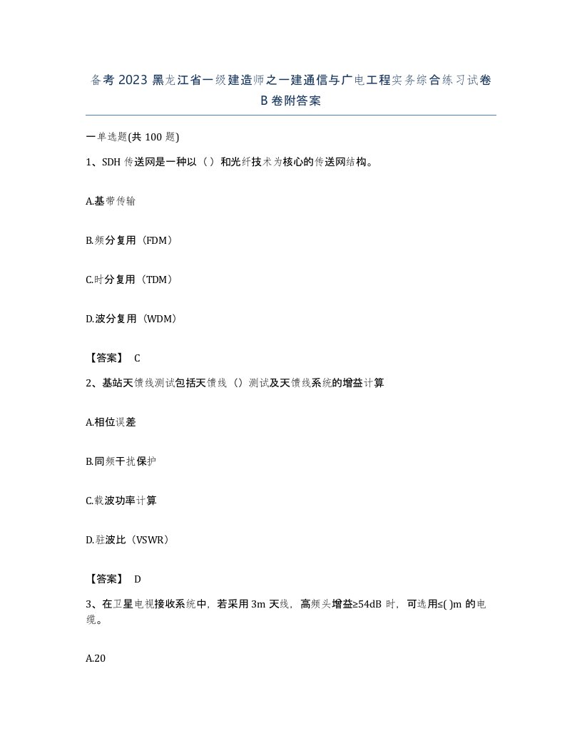 备考2023黑龙江省一级建造师之一建通信与广电工程实务综合练习试卷B卷附答案