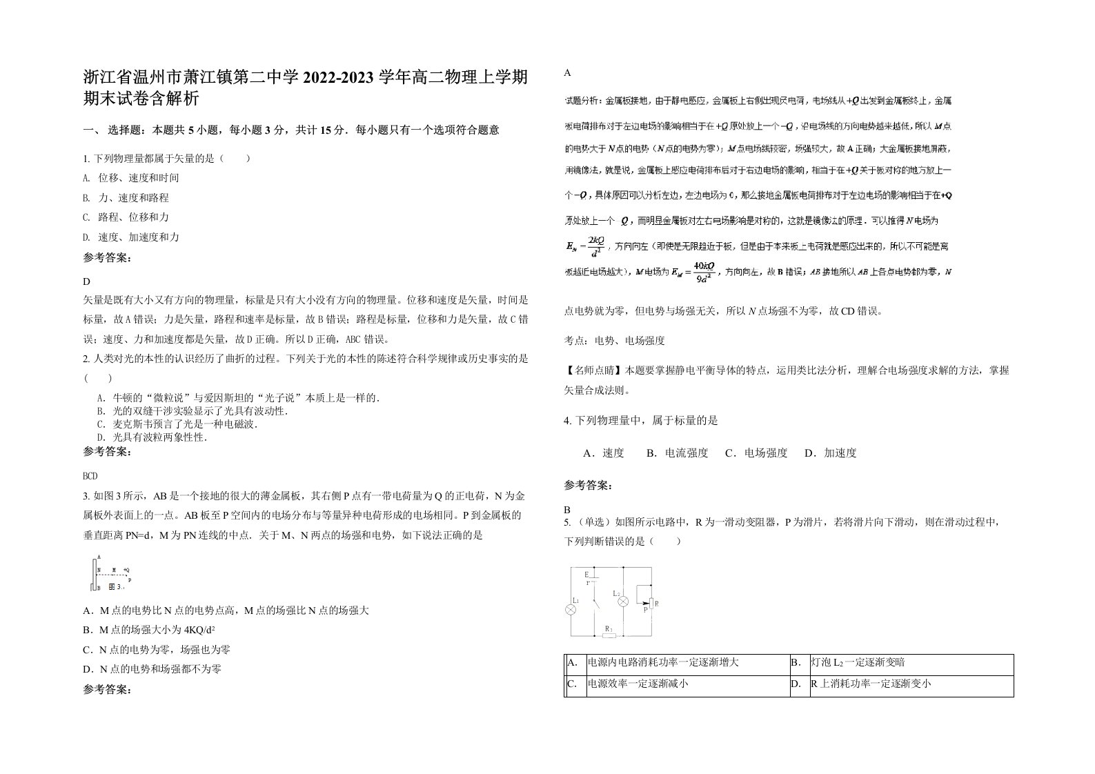 浙江省温州市萧江镇第二中学2022-2023学年高二物理上学期期末试卷含解析