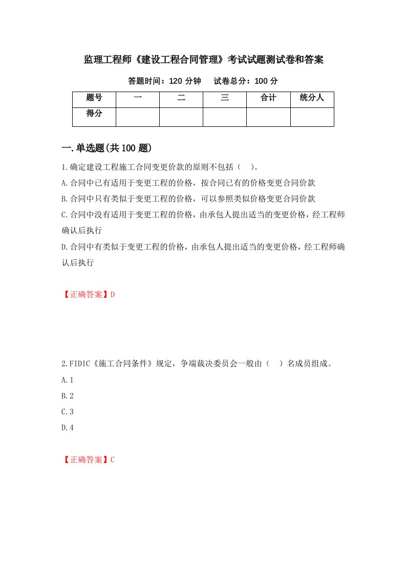 监理工程师建设工程合同管理考试试题测试卷和答案第90卷