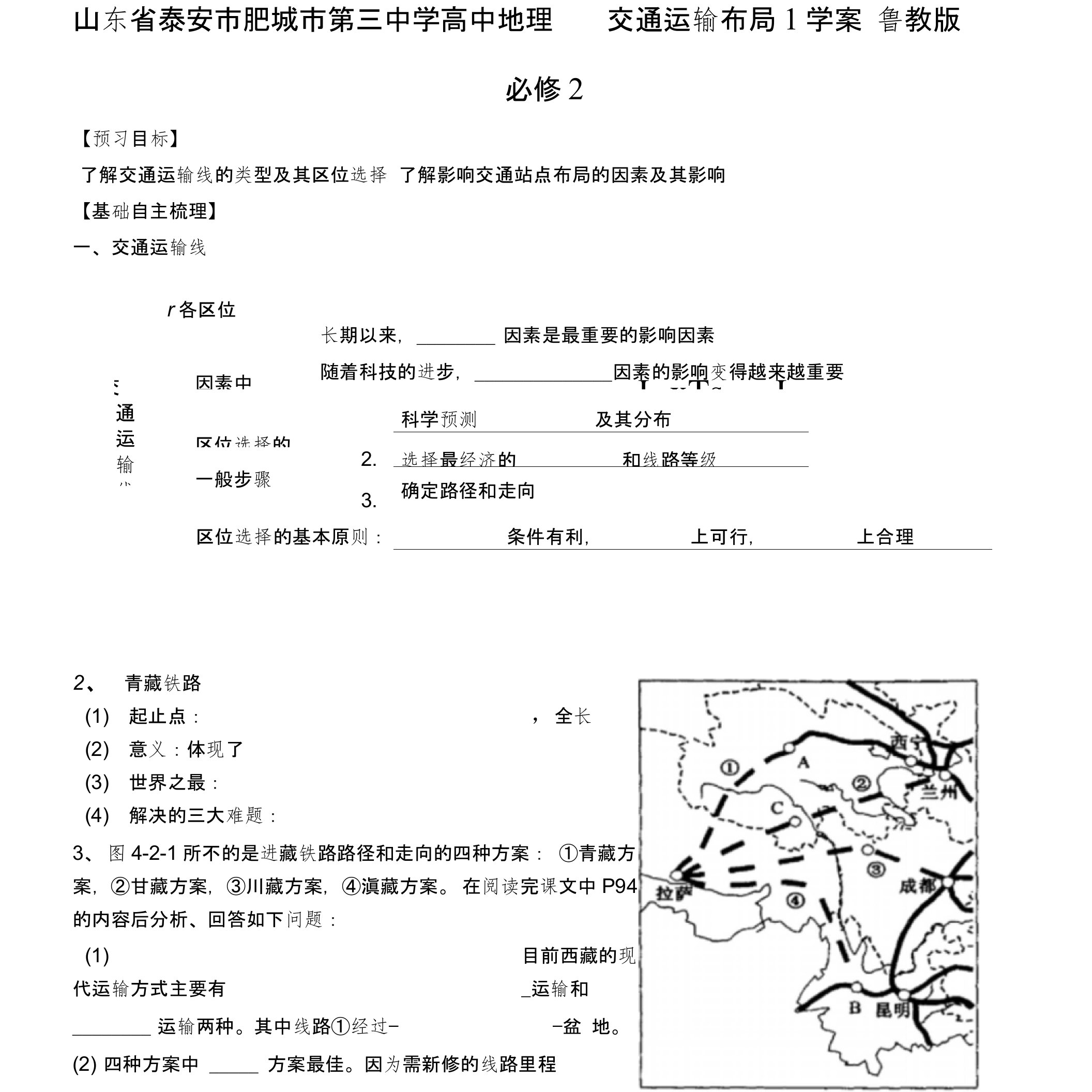 高中地理交通运输布局1学案鲁教版必修2