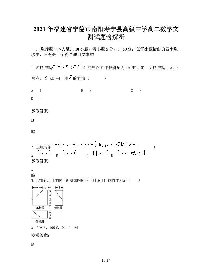 2021年福建省宁德市南阳寿宁县高级中学高二数学文测试题含解析