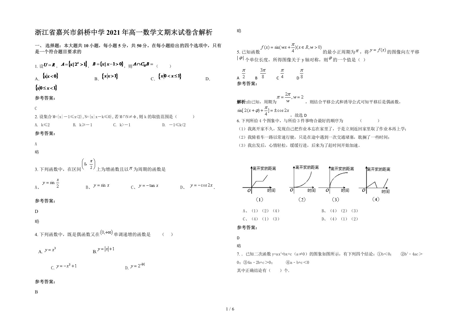 浙江省嘉兴市斜桥中学2021年高一数学文期末试卷含解析