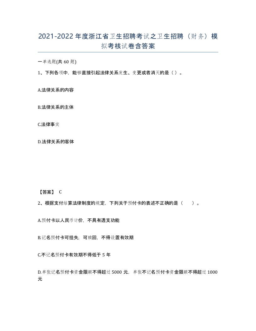 2021-2022年度浙江省卫生招聘考试之卫生招聘财务模拟考核试卷含答案