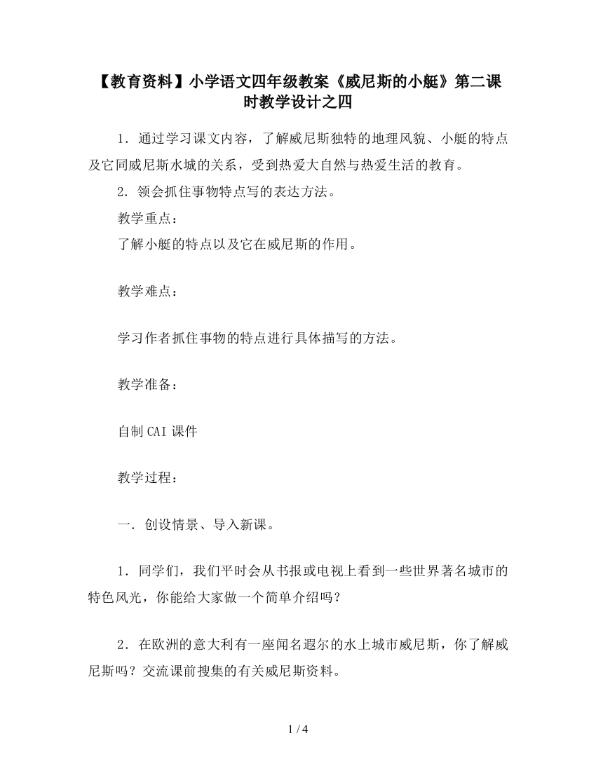 【教育资料】小学语文四年级教案《威尼斯的小艇》第二课时教学设计之四