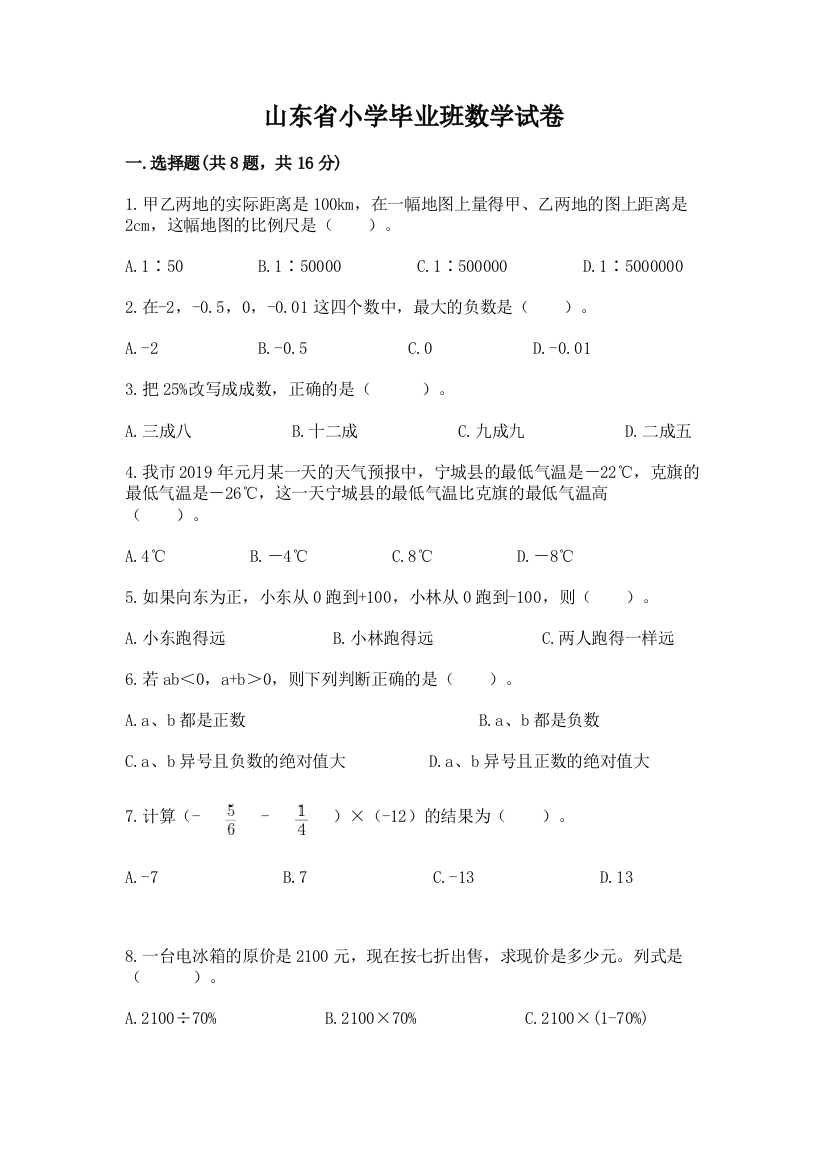 山东省小学毕业班数学试卷附解析答案