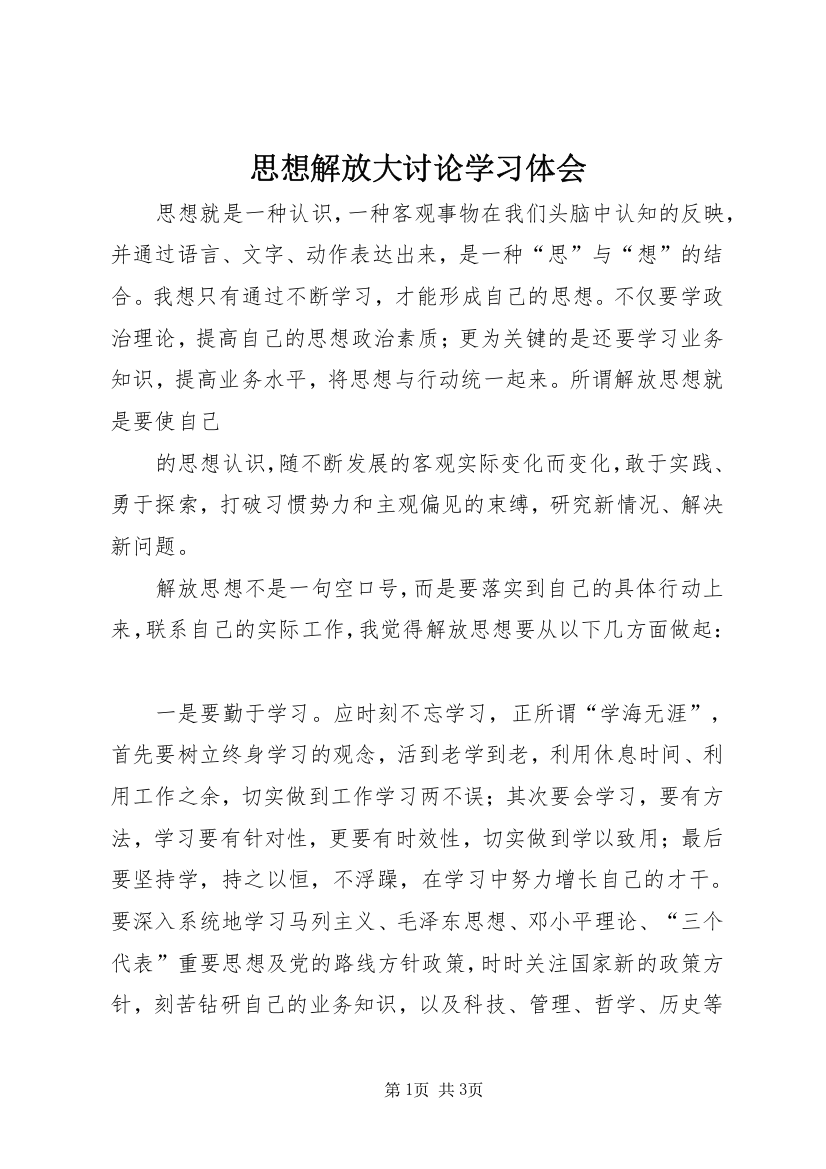 思想解放大讨论学习体会