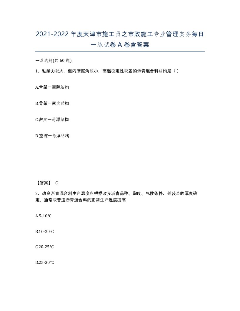 2021-2022年度天津市施工员之市政施工专业管理实务每日一练试卷A卷含答案