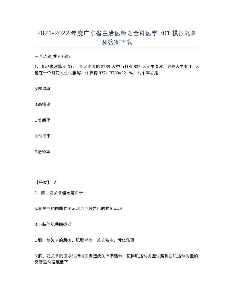 2021-2022年度广东省主治医师之全科医学301模拟题库及答案