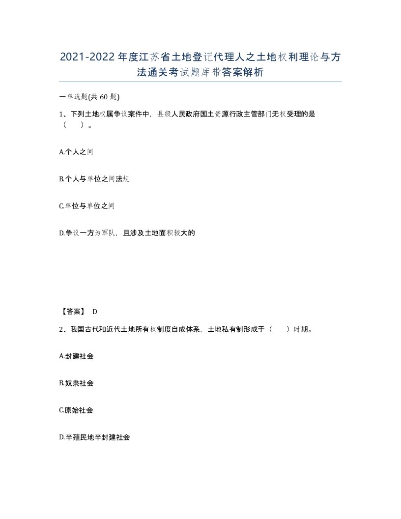 2021-2022年度江苏省土地登记代理人之土地权利理论与方法通关考试题库带答案解析