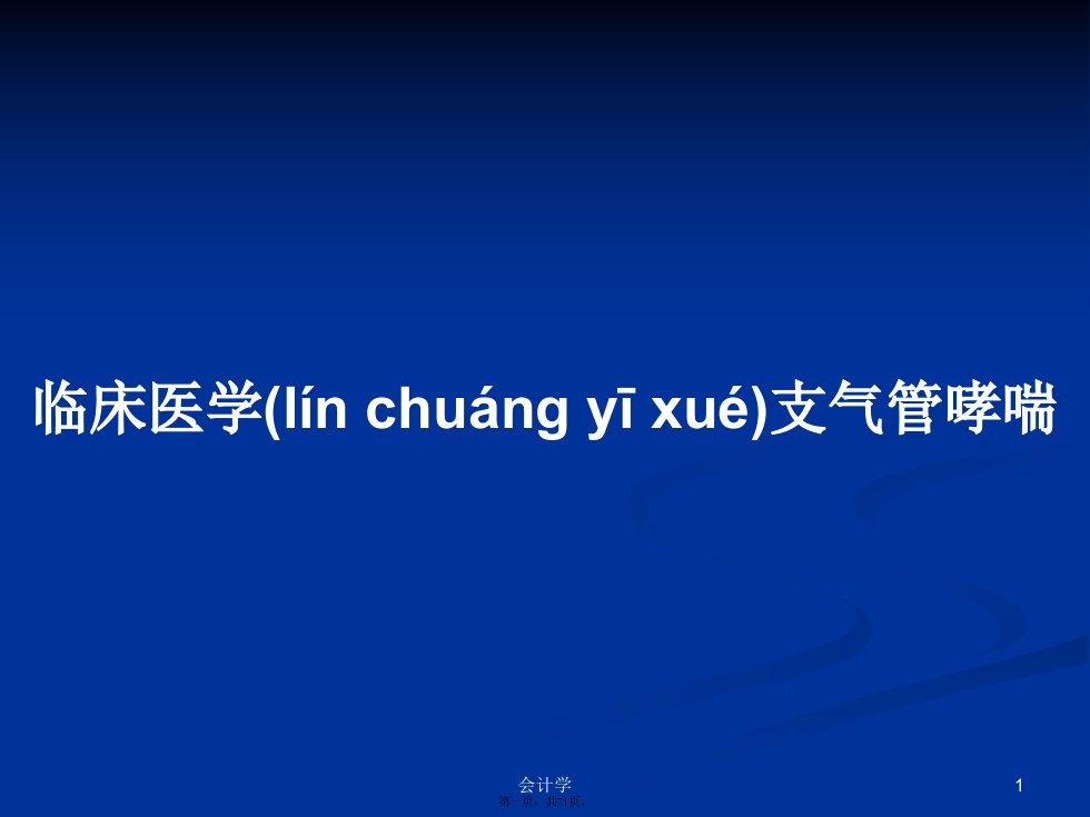 临床医学支气管哮喘学习教案