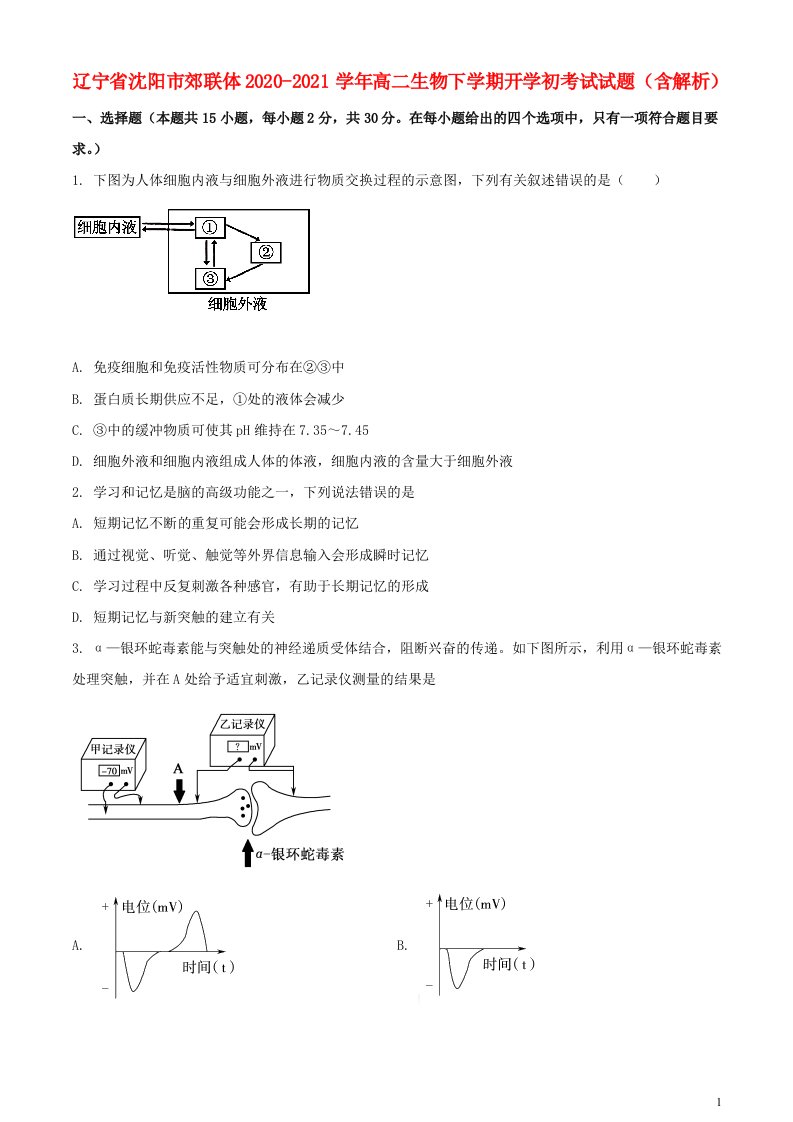 辽宁省沈阳市郊联体2020_2021学年高二生物下学期开学初考试试题含解析