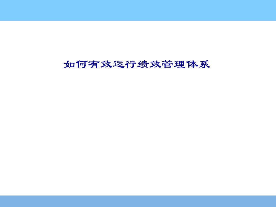 泰山生力源集团绩效管理体系运行培训