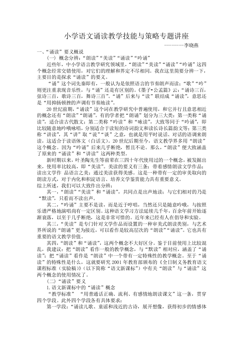 小学语文诵读教学技能与策略专题讲座