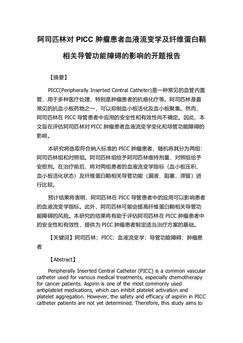 阿司匹林对PICC肿瘤患者血液流变学及纤维蛋白鞘相关导管功能障碍的影响的开题报告