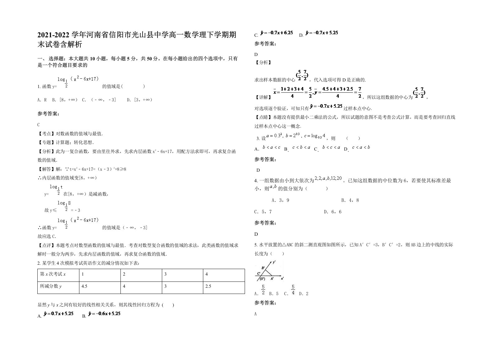 2021-2022学年河南省信阳市光山县中学高一数学理下学期期末试卷含解析